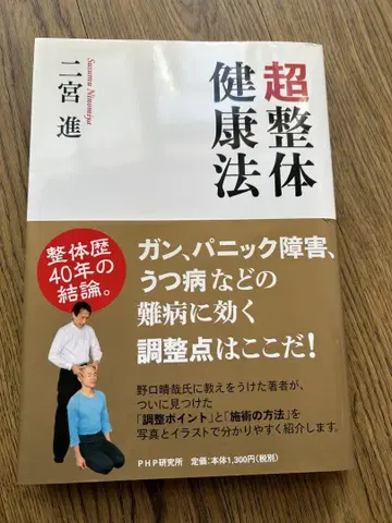 초전신 건강법 니노미야 스스무 초레어