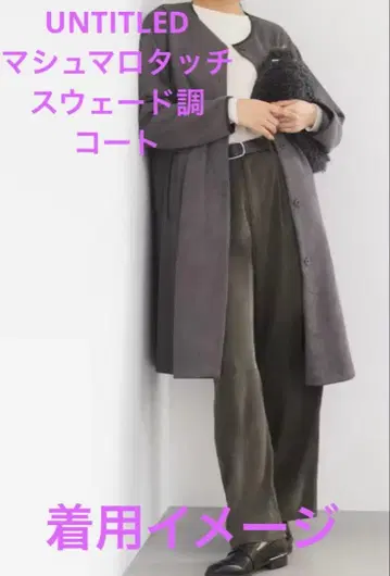 UNTITLED 마쉬멜로우 터치 스웨이드 느낌 그레이 롱 코트