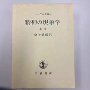 정신의 현상학 상권 헤겔 전집 4