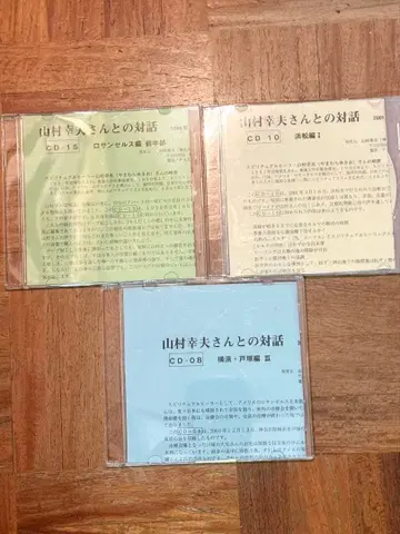 야마무라 유키오 씨와의 대화 CD 3장