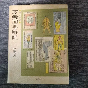 만병회춘 해설 (동양의학선서) 마츠다 쿠니오 저