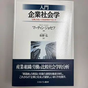 입문 기업사회학 [ 기업과 사회 ] 로의 사회학적 접근