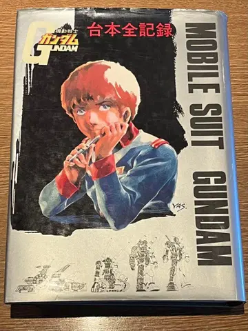 기동전사 건담 대본 전 기록집 쇼와 55년 12월 13일 발행