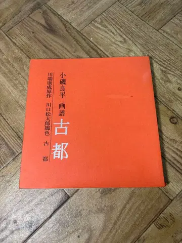 고이소 료헤이 화보 고도 가와바타 야스나리 원작 가와구치 마츠타로 각색