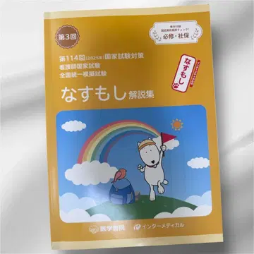 나스모시 해설집 제114회 국가시험 대책