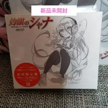 작안의 샤나 -BEST- 초회 한정판 클리어 파일 포함