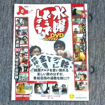 수요일은 어때요 DVD 컬렉션 6호 [ 후쿠시마 나가노 한정 판매 ]
