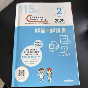115회 2025 학연 챌린지 테스트 국시 간호사 국가시험 해설 정답집
