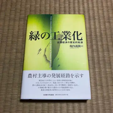 그린의 공업화 대만 경제의 역사적 기원
