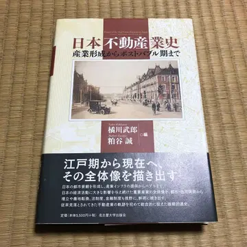 일본 부동산 산업사 산업 형성부터 버블 붕괴 이후 시대까지