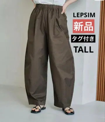 새상품 LEPSIM 렙심 이지 코쿤 팬츠 TALL 브라운 갈색