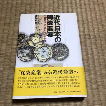 근대 일본의 도자기업: 산업 발전과 생산 조직의 복층성