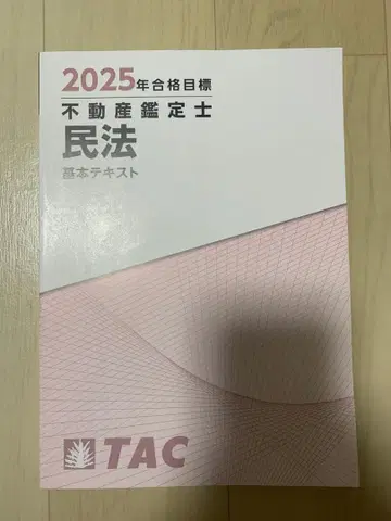 [ TAC 부동산 감정사 ] 2025년 합격 목표 민법 기본 텍스트