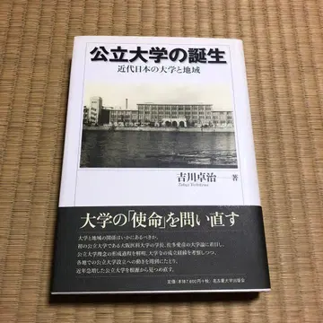 공립대학의 탄생 근대 일본의 대학과 지역
