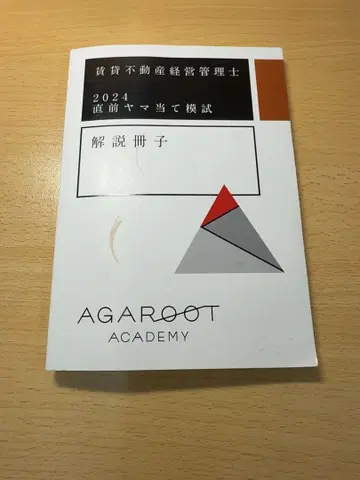 아갈루트 임대 부동산 경영 관리사 2024 야마아테 모의고사