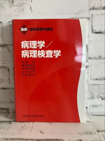 최신 임상검사학 강좌 병리학/병리검사학