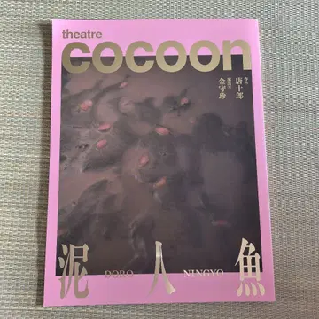 theatre cocoon 진흙 인어 팜플렛