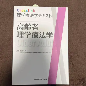 Crosslink 물리치료학 텍스트 고령자 물리치료학