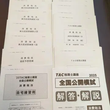 TAC 소비세법 2025년 목표 최종 모의고사 11권
