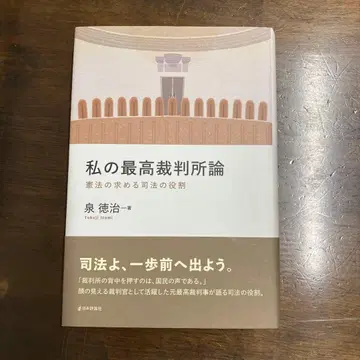 나의 최고재판소론 : 헌법이 요구하는 사법의 역할