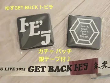 유즈 GET BACK 토비라 2025 캔뱃지 가챠 배치 은색 테이프 포함