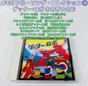 겟타로보 사사키 이사오 메모리얼 송 컬렉션 3 CD