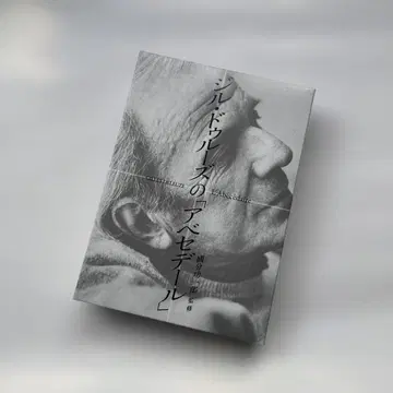 질 들뢰즈의 [ 아베세데르 ]