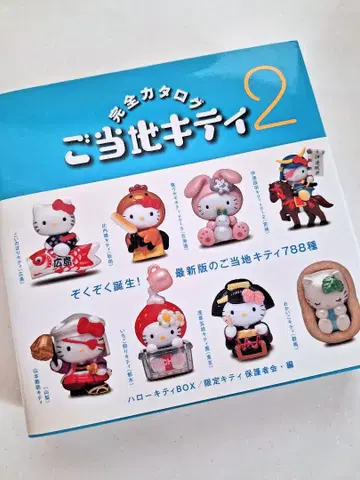 지역 한정 키티 완전 카탈로그 2