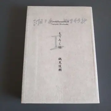 초판 또렷또렷 일기 I 츠루미 슌스케