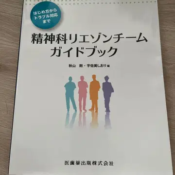 정신과 리에종 팀 가이드북: 시작부터 트러블 대응까지