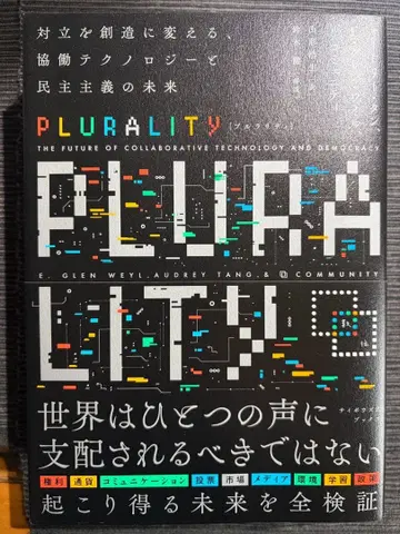 저자 2명 친필 사인 PLURALITY 대립을 창조로 바꾸는 오드리 탕