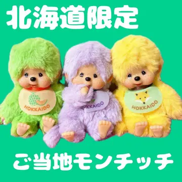 레어 몬치치 홋카이도 한정 키체인 3개 세트
