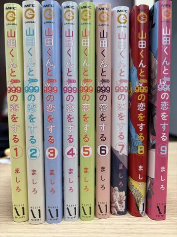 야마다 군과의 사랑을 하다 1-9권 세트