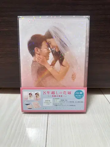 8년 묵은 신부 Blu-ray 럭셔리판
