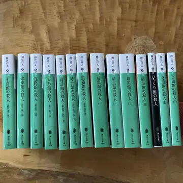 아야츠지 유키토 관 시리즈 9작품 (14권) 세트