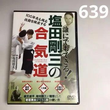 639 [시오타 고조의 합기도] 누구나 할 수 있다! BAB 재팬 DVD