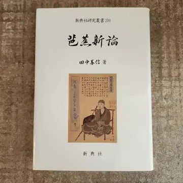 바쇼 신론 신텐샤 연구총서 200 다나카 요시노부 신텐샤