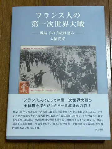 프랑스인의 제1차 세계 대전 전시하의 편지는 말한다