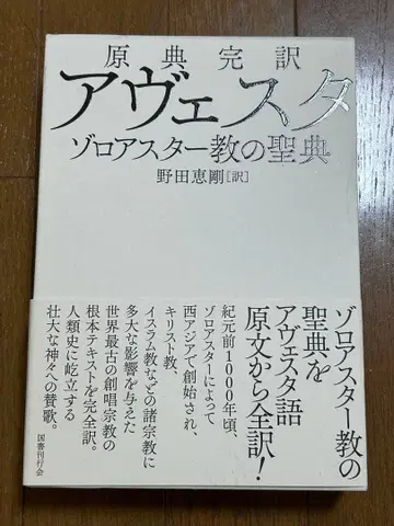 원전 완역 아베스타 조로아스터교의 성전