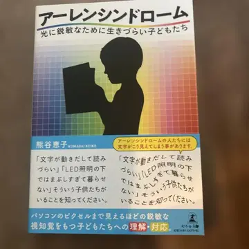 [ 새상품급 ] 아렌 신드롬 빛에 민감해서 살기 힘든 어린이들