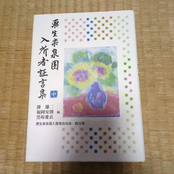 쿠리우 라쿠센엔 입소자 증언집 중