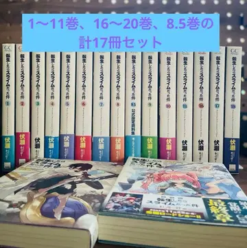 전생했더니 슬라임이었던 건에 대하여 소설 17권 세트