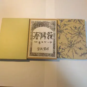미야자와 겐지 봄과 슈라 명저복각
