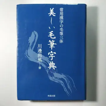 아름다운 붓글씨 사전 상용 한자 붓글씨 삼체