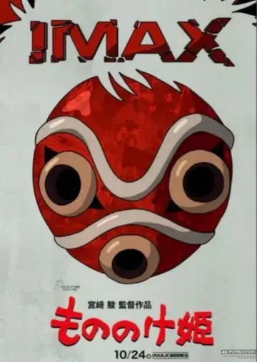 스튜디오 지브리 모노노케 히메 IMAX 입장자 혜택 A3 포스터