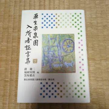 쿠리우 라쿠센엔 입소자 증언집 하
