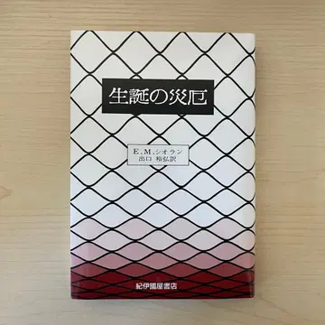 [ 새상품/미사용 ] 시오란 [ 생탄의 재앙 ]