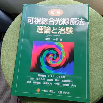 가시종합광선요법 이론과 치험 별책