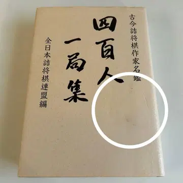 고금 장기 작가 명감 400인 1국집