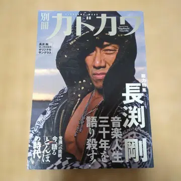 별책 카도카와 총력 특집 나가부치 츠요시 음악 인생 30년을 말하다!